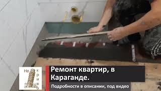 Ремонт санузлов в Караганде