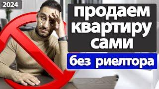 Как продать квартиру САМОСТОЯТЕЛЬНО, без риэлтора | ТРАГИЧЕСКИЕ ОШИБКИ продавцов квартиры 2024