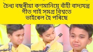 চৈধ্য বছৰীয়া কণমানিয়ে বাঁহী বাদ্যযন্ত্ৰ গীত গাই সমগ্ৰ বিশ্বতে ভাইৰেল হৈ পৰিছে #viralnews