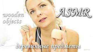 ASMR на русском | постукивание | wooden objects | tapping | деревянные предметы | tapotement