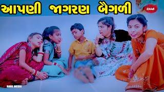 Apani Jagran Bagali  | 2022| Gujarati NewVideo l Comedy | Gujarati | Rang Media