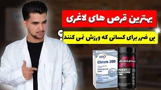 بهترین قرص های لاغری برای لاغری سریع شکم و پهلو