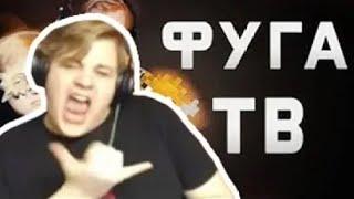Реакция Пятёрки на "ФУГА ТВ ТРЕЙЛЕР 2" | Нарезка Стрима Фуга ТВ