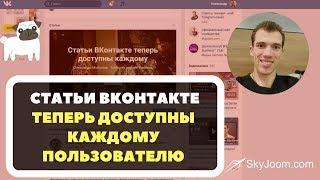 Статьи (лонгриды) ВКонтакте теперь доступны каждому!