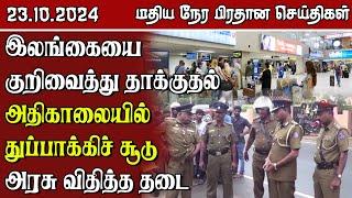 இலங்கையின் மதிய நேர பிரதான செய்திகள் - 23.10.2024 | Sri Lanka Tamil News