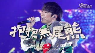 [Multi Angle 4K] Ian Chan "Tears" in my sight solo concert 2024 -《抱抱無尾熊》