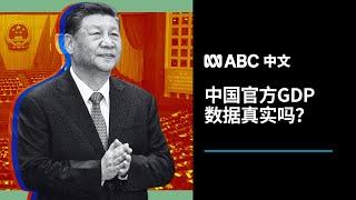 为什么中国经济5%的GDP增速难以实现?丨ABC中文