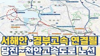 서해안·경부고속도로 연결될 당진~천안고속도로 노선...충남 아산~천안 고속도로 개통