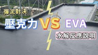 要選EVA還是壓克力彈泥呢？這2種材料的優缺點、水解反應分享