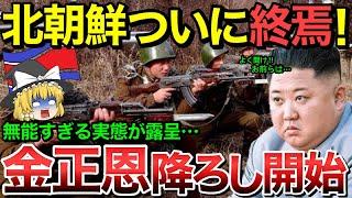 【ゆっくり解説】北朝鮮が崩壊クライマックス‼︎重要な3本の柱が遂に崩壊‼︎金正恩降ろしが始まり遂に独裁国家終了へ・・【ゆっくり軍事プレス】