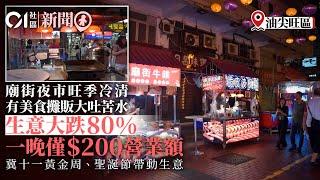 廟街夜繽紛｜暑假人流減　有攤販呻生意暴跌80%：最差一晚得200元｜01新聞｜暑假｜廟街｜人流｜市道｜生意｜夜市｜日夜都繽紛