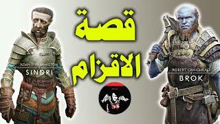 قصة الاقزام وشرح ماضيهم وكيف بروك صار ازرق وليه صنعو اقوى سلاح باللعبة god of war