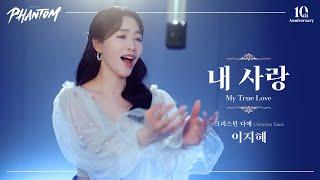 이지혜 - '내 사랑' MV (Studio Recording ver.) [뮤지컬 팬텀]