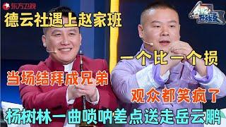 岳云鹏与杨树林相爱相杀，小岳岳灵魂拷问杨树林却被杨树林反杀，德云社弟子来砸场子，岳云鹏差点翻脸，你们给我好好说！ #今晚开放麦第一季 FULL EP07