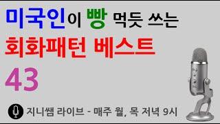 미국인들이 빵 먹듯 쓰는 회화패턴 베스트 43