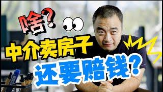 什么？地产经纪卖房还要赔钱？！来听一飞给您说说，卖个房子，一飞团队要做哪些事？！#加拿大卖房 #卖房准备 #加拿大房地产