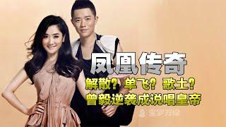 鳳凰傳奇解散？歌土？現場演唱會來看看，這才是頂流的大眾最愛