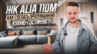 Идеальный дизайн кухни-гостиной | Лучшие решения для квартиры | ЖК Alia #дизайнинтерьера #ЖКAlia