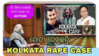 Kolkata rape case || ନରେନ୍ଦ୍ର ମୋଦୀ ଦେଖୁଛନ୍ତି କଲିକତାର କଳଙ୍କିତ ଅଧ୍ୟାୟ || Dr. Moumita || RG Kar medical