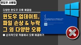 윈도우 업데이트, 파일 누락, 손상 등 다양한 윈도우 오류 해결하는 방법