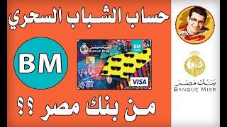 حساب الشباب السحري من بنك مصر- فيزا الشباب من بنك مصر | BM Youth Visa