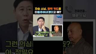 출처:'유용화의 생활정치'. 자승 스님의 모든 것을 다 들추어 내겠다! 도대체 윤석열은 어떤 협박카드를 쓸려고 햤었나? #shorts