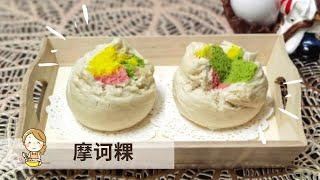 摩诃粿 | 华人传统糕点 Moho Kuih【玲妈妈厨房】