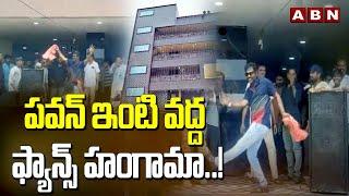 పవన్ ఇంటి వద్ద ఫ్యాన్స్ హంగామా ..! | Pawan Kalyan Fans Hungama At Pitapuram House | ABN Telugu