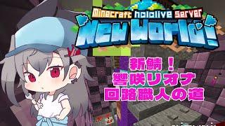 【 Minecraft 】新鯖上陸！！回路職人を目指していくぞ【ホロライブ DEV_IS 響咲リオナ】