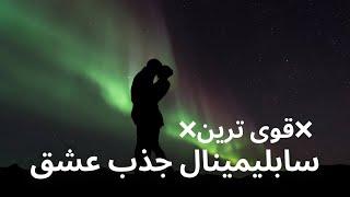 قوی ترین سابلیمینال جذب عشق‼️ | سابلیمینال جذب کراش هشدار بسیار قوی