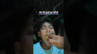 Kam kam khaio bhaiya bhukhe mat jaio gao ki burai mat kario #trendingshorts