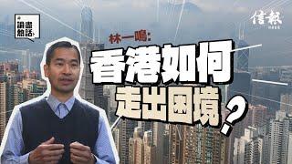 林一鳴﹕香港如何走出困境？｜信報月刊專欄｜香港經濟｜財赤｜GDP增長｜零售業｜一簽多行｜結業潮｜陳茂波｜日夜都繽紛｜熊貓經濟｜家族辦公室【論盡熱話系列】