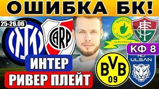 ИНТЕР - РИВЕР ПЛЕЙТ ПРОГНОЗ БОРУССИЯ - УЛЬСАН ОБЗОР МАМЕЛОДИ САНДАУНС - ФЛУМИНЕНСЕ ПРОГНОЗ