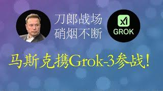 马斯克最新Grok-3迎战人类   畅谈刀郎《罗刹海市》的非凡意义（上），惊艳不断