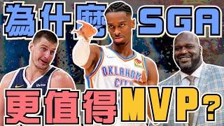 NBA金塊Jokic第三座MVP到手！有望擠進史上前十？為什麼SGA更值得本季MVP？高階數據代表一切？補償心態是對的嗎？(Johnny聊nba)