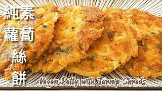 純素蘿蔔絲餅無麵粉 外酥裡嫩 Vegan Patty with Turnip Shreds