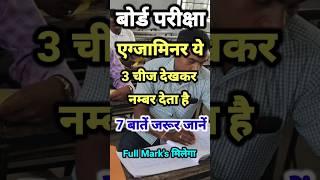 Examiner's ये 3 चीज देखकर नंबर देता है || board exam tips and tricks || #boardexam2024