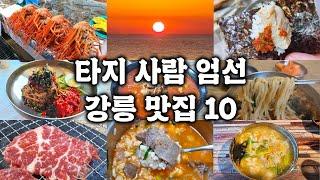 강릉 많이 가본 타지인이 타지인에게 추천하는 강릉 음식 Top 10