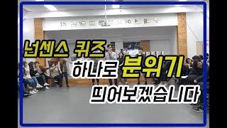 [행사mc]넌센스퀴즈 하나로 분위기 띄어보겠습니다