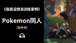 【有声书】《我真没想当训练家啊》(654~683)：Pokemon同人