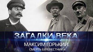 Максим Горький | Смерть Буревестника