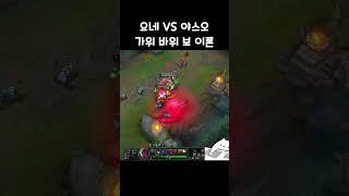 요네 VS 야스오는 가위 바위 보랑 같습니다