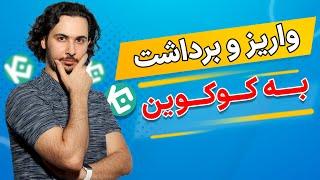 آموزش واریز و برداشت به کوکوین | صرافی جایگزین بایننس | صرافی برای اسپات | صرافی کوکوین