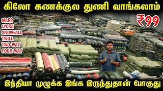 ஒரு கிலோ கூட துணி வாங்கலாம் | Tirupur T-shirt Fabric Wholesale Market | Fabric manufacturer