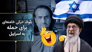 بلوف خرکی خامنه ای برای حمله به اسراییل - وحشت از عواقب نابودکننده اش