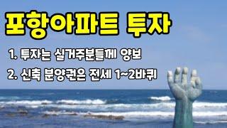 포항 아파트 투자 2가지 답변(실거주, 신축 분양권)