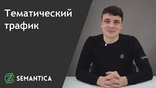 Тематический трафик: что это такое и для чего он нужен | SEMANTICA