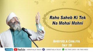 Amritvela Chaliya 2018 | Raho Saheb Ki Tek Na Mohai Mohni | 09 November 2018