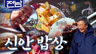 먹거리 곳간 남도의 바다 '신안 밥상'🪸, 홍어껍질, 낙지, 민어, 곱창김 Korean food｜최불암의 한국인의밥상 KBS 20181129