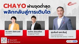 MONEY TALK Special - CHAYO ผ่านจุดต่ำสุด พลิกกลับสู่การเติบโต - 18 กันยายน 2567